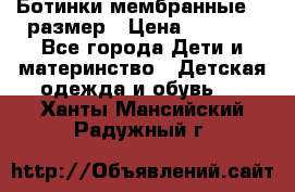 Ботинки мембранные 26 размер › Цена ­ 1 500 - Все города Дети и материнство » Детская одежда и обувь   . Ханты-Мансийский,Радужный г.
